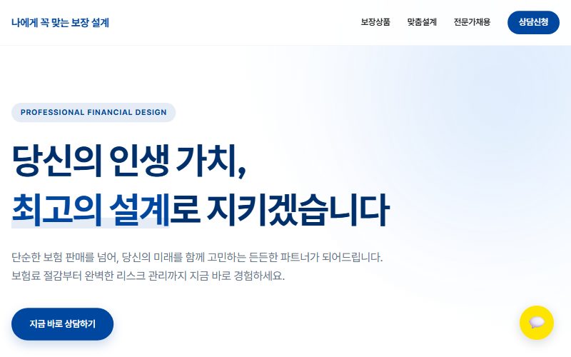 보험 문의형 랜딩페이지 웹사이트 스크린샷