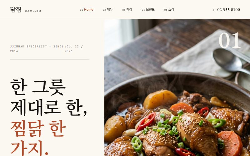 담찜 요식업 홈페이지 웹사이트 스크린샷